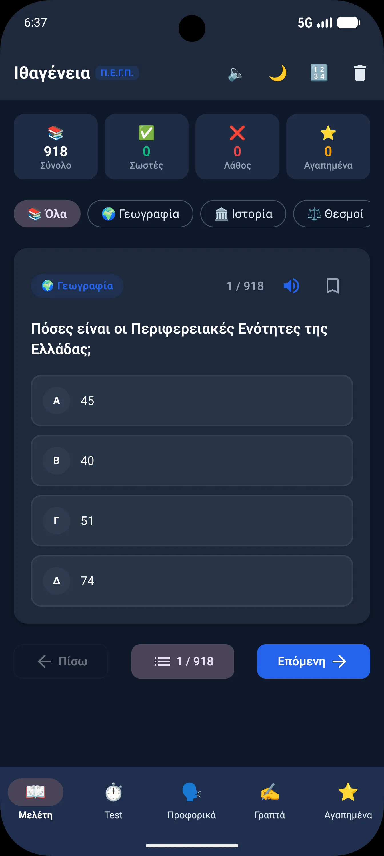 Ιθαγένεια Εφαρμογή - Σκούρο Θέμα (Dark Mode)
